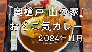 『奥槍戸 山の家』おとこ気カレー 2024年11月