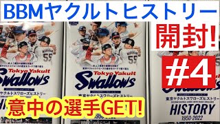 【トレカ開封】2022 BBM 東京ヤクルトスワローズ ヒストリー 意中の選手の直筆サインGET! プロ野球カード