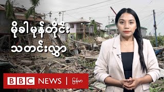 မိုခါ မုန်တိုင်းသတင်းလွှာ - BBC News မြန်မာ