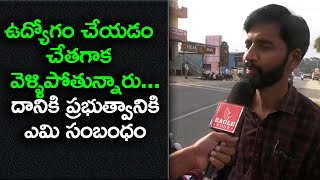 ఉద్యోగం చేయడం చేతగాక గాక వెళ్ళిపోతున్నారు దానికి ప్రభుత్వానికి ఎమి సంబంధం .?| Eagle Media Works