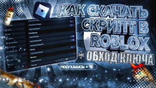 КАК СКАЧАТЬ СКРИПТ В ROBLOX 2024-2025 ГОДУ!🤯