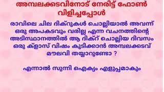 തിരുകേശ വിവാദം അമ്പലക്കടവ് ഫൈസിക്ക് ഫോൺ ചെയ്തപ്പോൾ