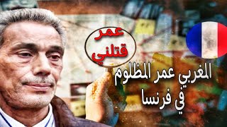 49 - قصة المهاجر المغربي إلى فرنسا الذي كلفه حريته