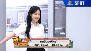 หกฉากครับจารย์ | EP.223 | 7 ม.ค. 67 | SPOT