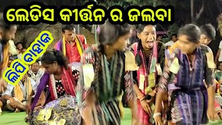 ଲିପି ବାହାକ ର ଖତରନାକ ବାଦ୍ୟ || lirngmarni kirtan..