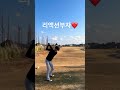 동반자는 리액션 좋은분들과 함께❤️ 이정도면 겨울 골프 칠만해요 겨울골프 유니골프 골프레슨