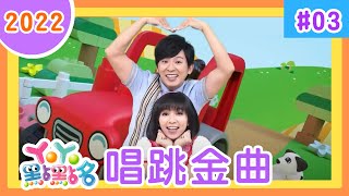 一起去爬山、TAYO、好朋友、嘟咪熱帶魚｜YOYO｜兒歌｜童謠｜唱跳｜熱門TOP｜Kids Song