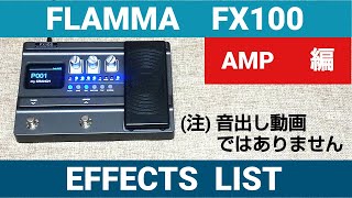 FLAMMA　FX100　EFFECTS  LIST(AMP編)音出しはしていません