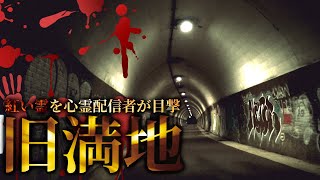 【心霊】紅い霊が目撃された心霊隧道「旧満地トンネル」詳細は概要欄から HAUNTED PLACES IN JAPAN