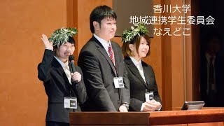 【地方創生☆政策アイデアコンテスト2017　最終審査会】香川大学　地域連携学生委員会　なえどこ