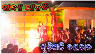 ଗୁଡ଼ିଆଳି ଦଣ୍ଡନାଚ ସନ୍ଧ୍ୟା ଆଳତି Gudiali Danda Nacha Alati || Danda Nacha 2022