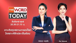 LIVE : รายการ TNN World Today  วันพุธที่ 28 กรกฏาคม 2564 เวลา 20:30 - 21:15 น.