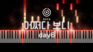 어쩌다 보니 (some how) - day6 피아노 커버 [악보]