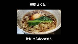 東京／三鷹 麺屋 さくら井の特製昆布水つけ麺（醤油） / Tsukemen Tokyo Sakurai #Shorts