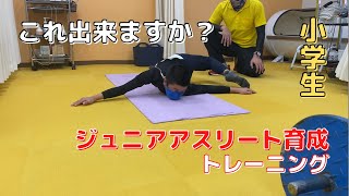 【トレーニング#1】小学生が通うジュニアアスリート育成コンセプトの治療院でトレーニング〜アスイク〜