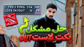 حل مشکل پکت لاس دوتا2 | پکت لاس خودم 0  شد | Change ip server dota2