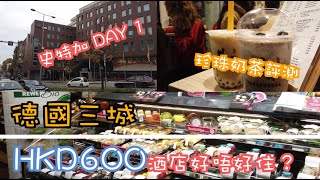 【德國三城EP5】HKD600入住史特加4星酒店 Room Tour 德國珍珠奶茶評測