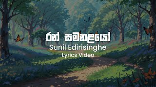 Ran Samanalayo - Sunil Edirisinghe | Lyrics VIdeo