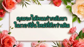 #random ❤️ #คุณจะได้คนเก่ากลับมาในเวอร์ชั่นใหม่ที่ดีกว่าเดิม👫🌻💐🥀🎁