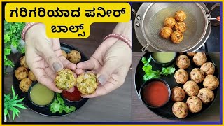 ಗರಿಗರಿಯಾದ ಪನೀರ್ ಬಾಲ್ಸ್ | Crispy Paneer Balls Recipe in kannada