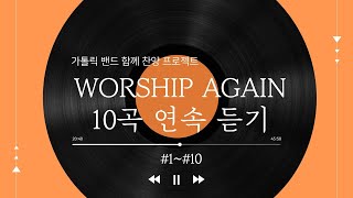 가톨릭 생활성가 10곡 연속 듣기｜Worship Again #1~10 ｜가톨릭 밴드 함께 찬양 프로젝트