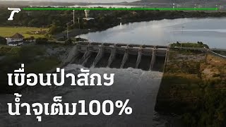 เขื่อนป่าสักฯ ระบายน้ำต่อเนื่องน้ำจุเต็ม 100 % | 02-10-64 | ข่าวเช้าไทยรัฐ เสาร์-อาทิตย์