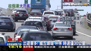 出遊車多！國五頭城-坪林　時速僅30公里