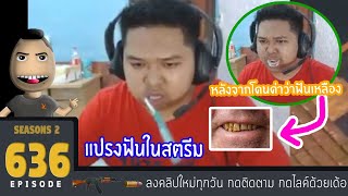 มาลี สวยมาก #636 - เมื่อมาลีโดนด่าฟันเหลืองไม่แปรงฟัน.. เลยแปรงโชว์ซะเลย