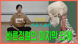 [ 바른자세의 마지막 단계 ] 거북목, 라운드숄더 개선 / 어깨안정화 / 고관절외회전과 상후거의 줄다리기 / 마름모코어 스트레칭