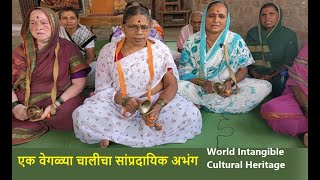 एक वेगळ्या चालीचा सांप्रदायिक अभंग I भजन, गवळण, भारूड I world ICH