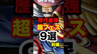 歴代最強超フェスキャラ9選!!!【前編】 #short #バウンティラッシュ #超フェス #最強キャラ #解説 #ONEPIECE