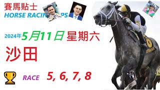 HKJC「賽馬貼士」🐴 2024  年 5  月 11 日 沙田 🐴 香港賽馬貼士 HONG KONG HORSE RACING TIPS 🐴 RACE  5 6 7 8