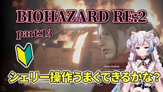 【シェリー操作！】BIOHAZARD RE:2をやるぞ～【コメント歓迎】