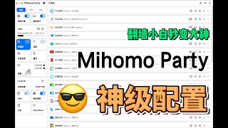 全新一代网络代理软件Mihomo Party详解，翻墙小白秒变大神，全网最简单大神配置使用教程。