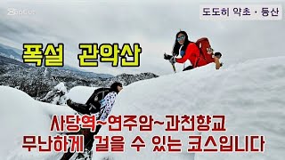 폭설이라도 좋다  관악산이 좋다 사당역~연주암~과천향교코스 산행입니다#산마루산악회 밴드 작은 송년산행