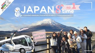 คิดถึงฟูจิ! กลับมาอีกครั้งในรอบ8ปี ตะลุย Kawaguchiko Yamanakako ชมวิวสุดปัง | Japan New Year ep1