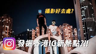 【Vlog】📸發掘香港IG新熱點？ 打卡/ 攝影好地方 - Samuel Kwan