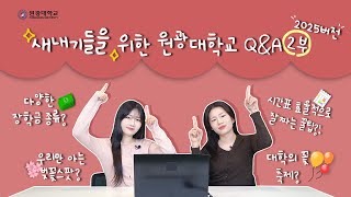 시간표 어떻게 짜야해요?😫😭 선배 원광이들이 알려주지! 원광학교 Q\u0026A ㅣ ep. 02