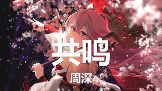 周深 - 共鸣 (仙剑六影视剧《祈今朝》独爱片尾主题曲) 歌词  💗♫