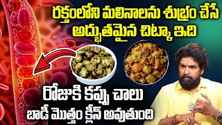 Best Remedy for Blood Purification| Urine Infections | Home Remedy | Vikramadithya| iD Telugu Health