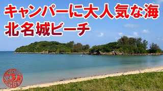 【糸満の海岸】キャンパーに大人気な北名城ビーチは綺麗な海！