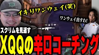 絶対にNGなスモークを、ヌチョパノグネのスクリムを振り返りながら解説するXQQ【XQQ 切り抜き/VALORANT】