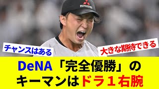 ＤｅＮＡ「完全優勝」のキーマンはドラ１右腕の竹田！？先発の即戦力として大きな期待を寄せられる理由とは【海外の反応】【プロ野球】【MLB】