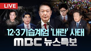 '내란 혐의' 김용현 구속‥윤석열 수사 탄력 - [LIVE] MBC 뉴스특보 1부 2024년 12월 11일