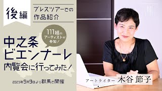 中之条ビエンナーレ内覧会に行ってみた！（後編）こちらの紹介動画は作品紹介を中心にお話しております。