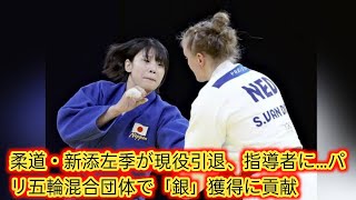 柔道・新添左季が現役引退、指導者に…[Japan news]パリ五輪混合団体で「銀」獲得に貢献