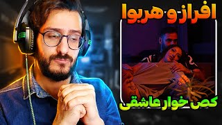 ک*صخوار عاشقی افراز و هریوا | Afraz x Hariwa - Kose Khare Asheghi REACTION