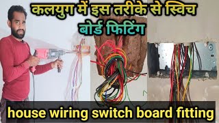 ▶️Kalyug mein is tarike se switch board fitting hota hai 2023 || house waring switch board fitting 🏠