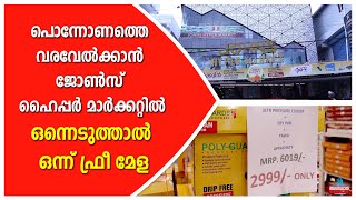 പൊന്നോണത്തെ വരവേൽക്കാൻ ജോൺസ് ഹൈപ്പർ മാർക്കറ്റിൽ ഒന്നെടുത്താൽ ഒന്ന് ഫ്രീ മേള....