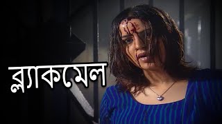 ব্ল্যাকমেল | Blackmail | Bengali Popular Crime Serial 2023 | New Bengali Crime Thriller 2023